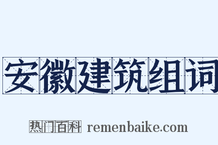 安徽建筑组词是什么意思的图片
